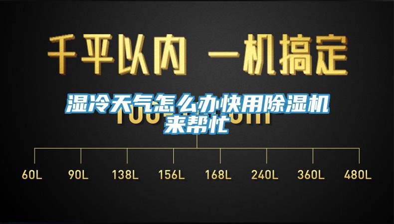 湿冷天气怎么办快用91免费网站在线观看来帮忙