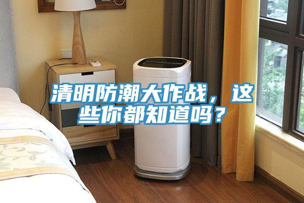 清明防潮大作战，这些你都知道吗？
