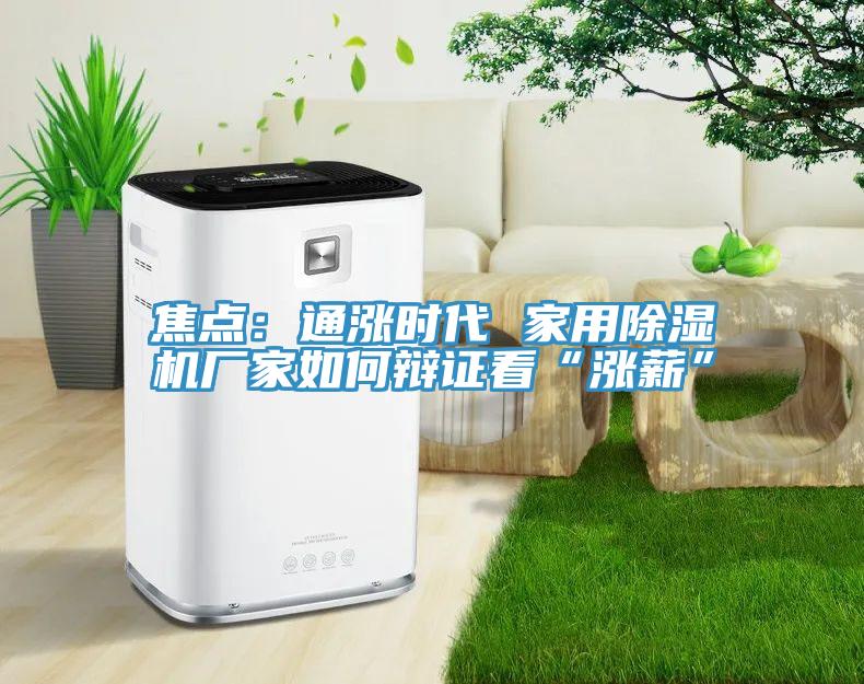 焦点：通涨时代 家用91免费网站在线观看厂家如何辩证看“涨薪”