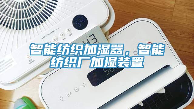 智能纺织加湿器，智能纺织厂加湿装置