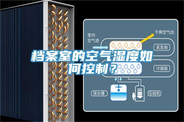 档案室的空气湿度如何控制？
