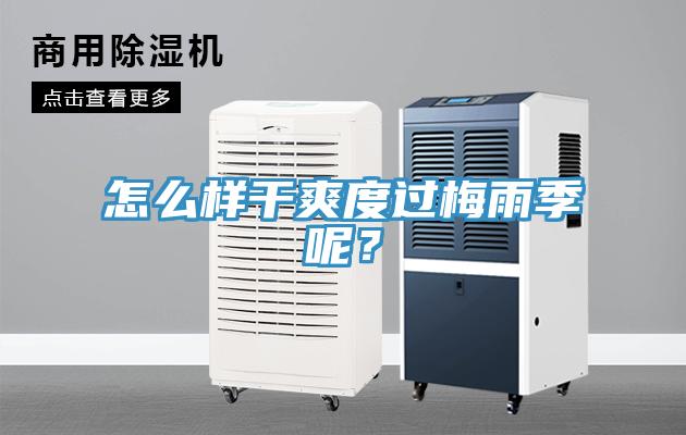 怎么样干爽度过梅雨季呢？