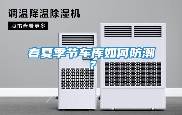 春夏季节车库如何防潮？