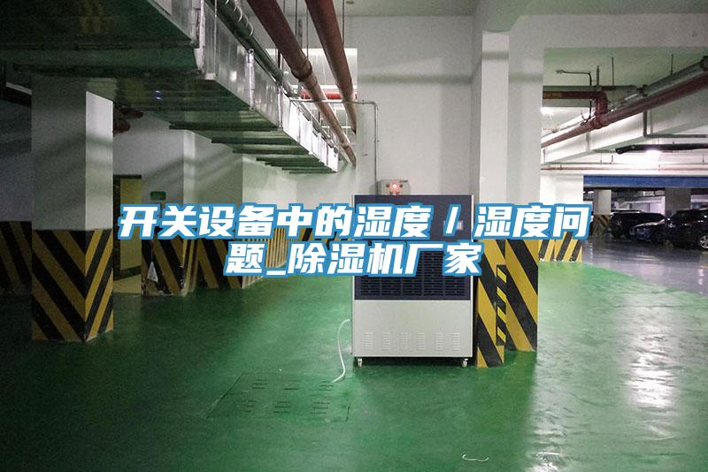开关设备中的湿度／湿度问题_91免费网站在线观看厂家