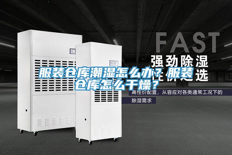 服装仓库潮湿怎么办？服装仓库怎么干燥？