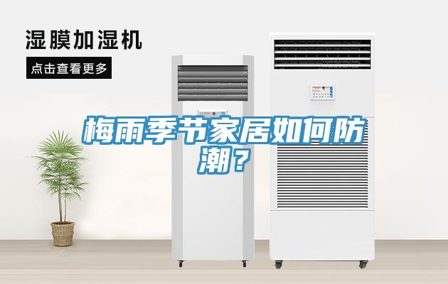 梅雨季节家居如何防潮？