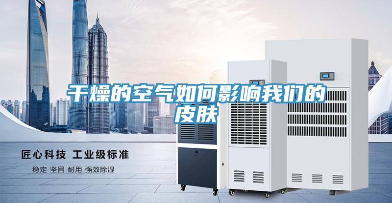 干燥的空气如何影响91免费看黄片的皮肤