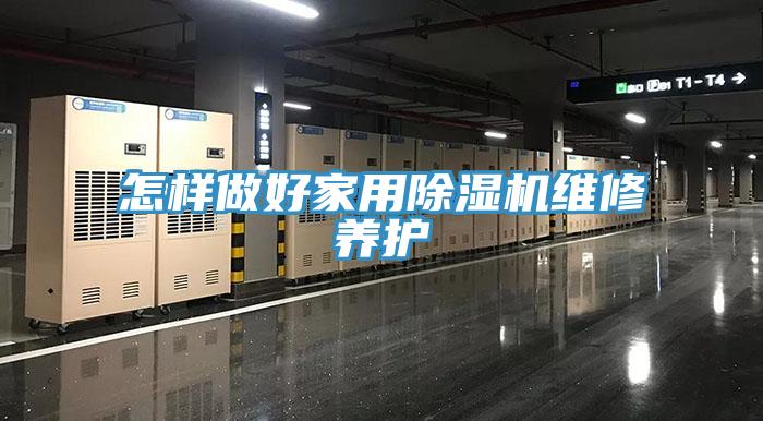 怎样做好家用91免费网站在线观看维修养护