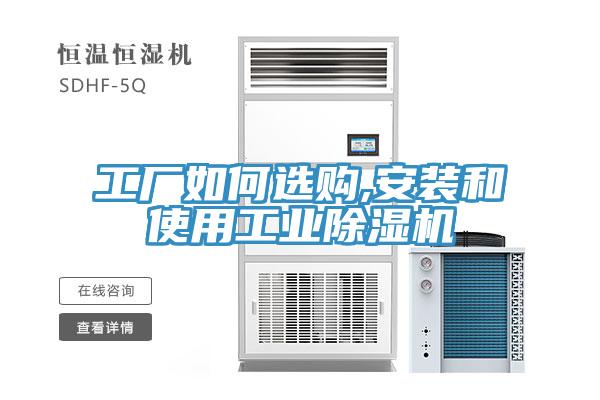 工厂如何选购,安装和使用工业91免费网站在线观看