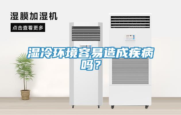 湿冷环境容易造成疾病吗？