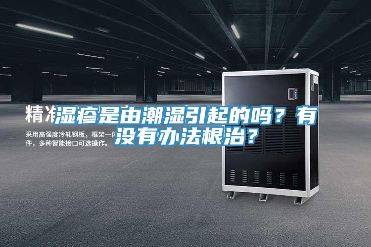 湿疹是由潮湿引起的吗？有没有办法根治？
