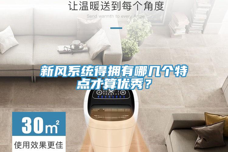 新风系统得拥有哪几个特点才算优秀？