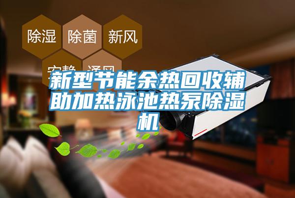 新型节能余热回收辅助加热泳池热泵91免费网站在线观看