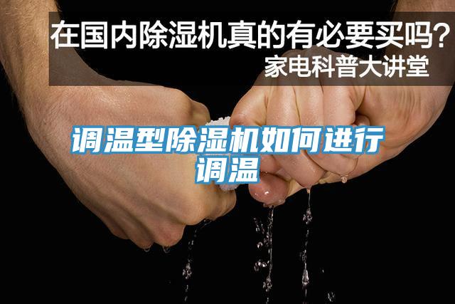 调温型91免费网站在线观看如何进行调温