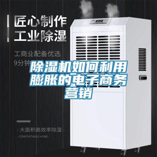 91免费网站在线观看如何利用膨胀的电子商务营销