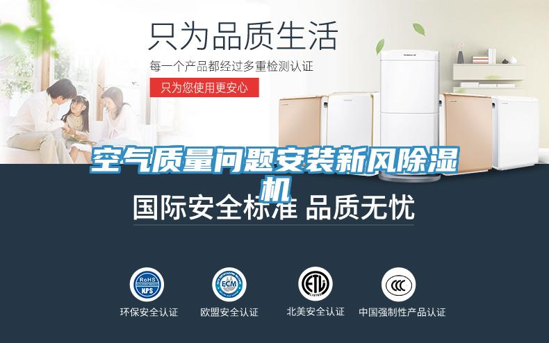 空气质量问题安装新风91免费网站在线观看