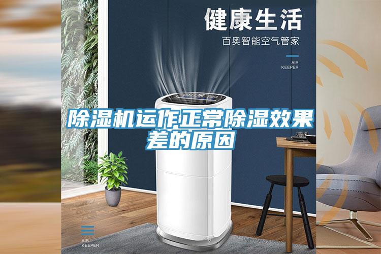 91免费网站在线观看运作正常除湿效果差的原因
