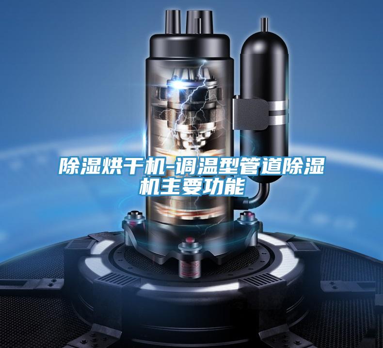 除湿烘干机-调温型管道91免费网站在线观看主要功能