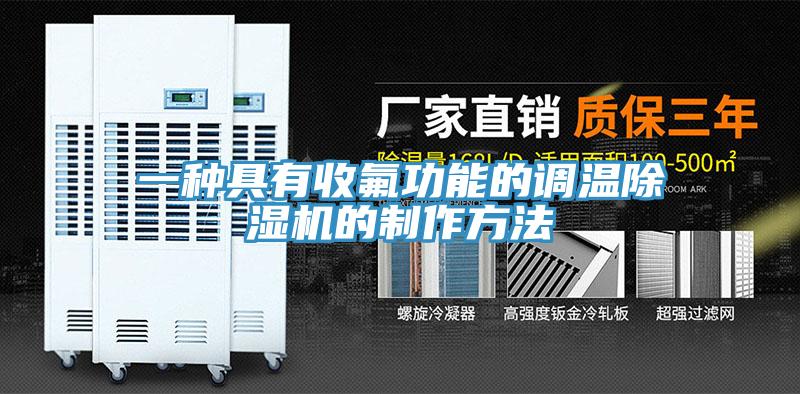一种具有收氟功能的调温91免费网站在线观看的制作方法