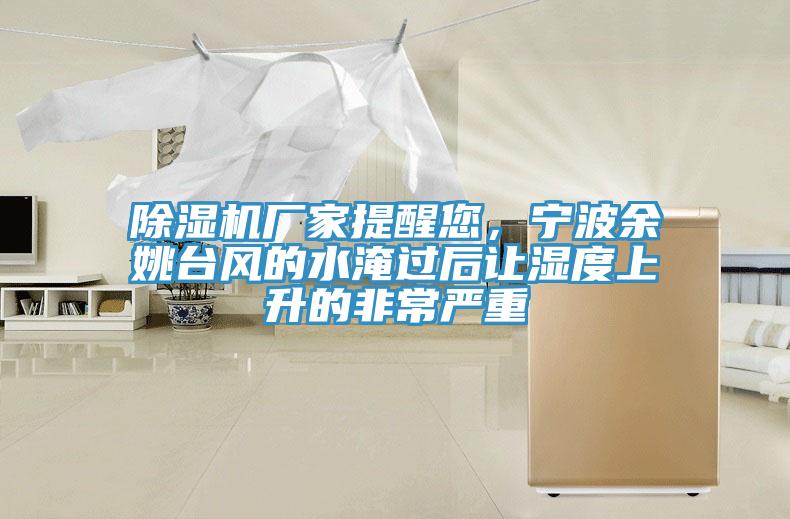 91免费网站在线观看厂家提醒您，宁波余姚台风的水淹过后让湿度上升的非常严重