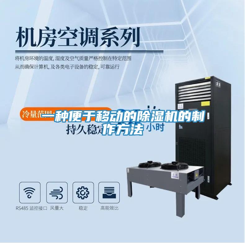一种便于移动的91免费网站在线观看的制作方法