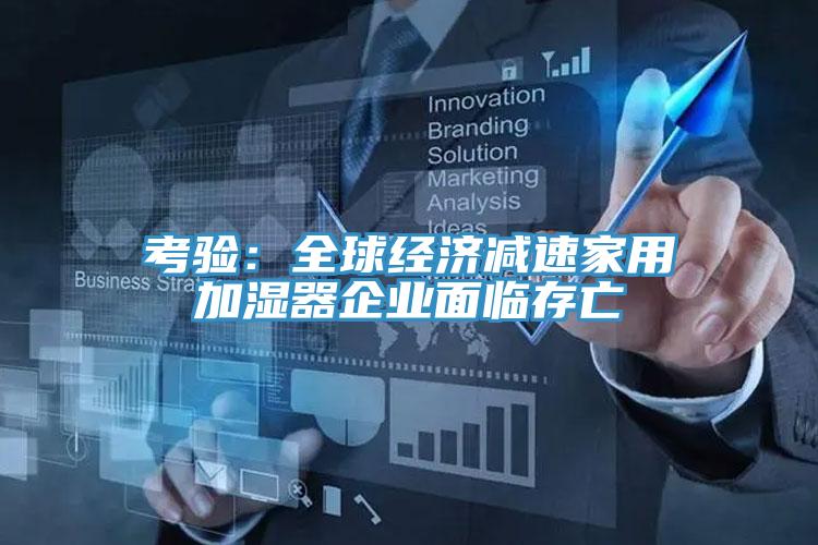 考验：全球经济减速家用加湿器企业面临存亡