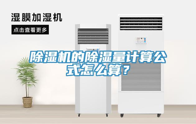 91免费网站在线观看的除湿量计算公式怎么算？