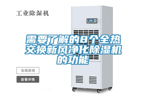 需要了解的8个全热交换新风净化91免费网站在线观看的功能