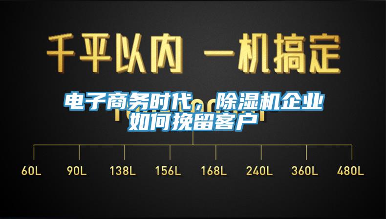 电子商务时代，91免费网站在线观看企业如何挽留客户