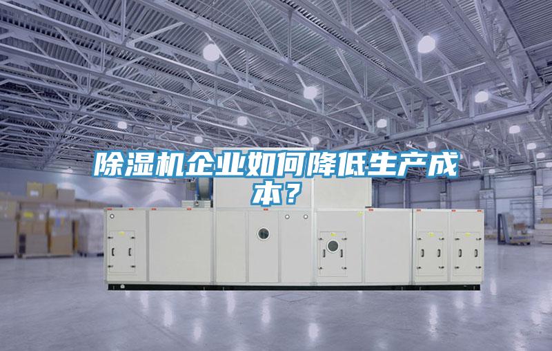 91免费网站在线观看企业如何降低生产成本？