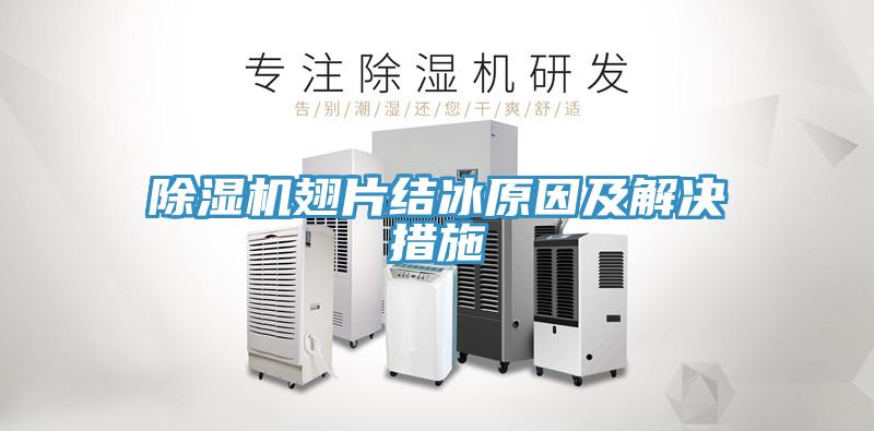 91免费网站在线观看翅片结冰原因及解决措施