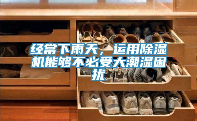 经常下雨天，运用91免费网站在线观看能够不必受大潮湿困扰