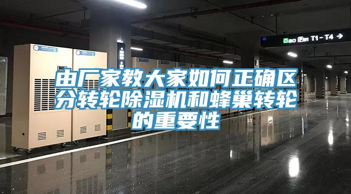 由厂家教大家如何正确区分转轮91免费网站在线观看和蜂巢转轮的重要性