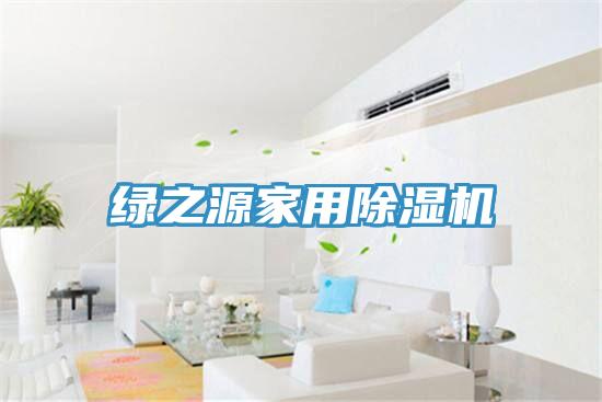 绿之源家用91免费网站在线观看