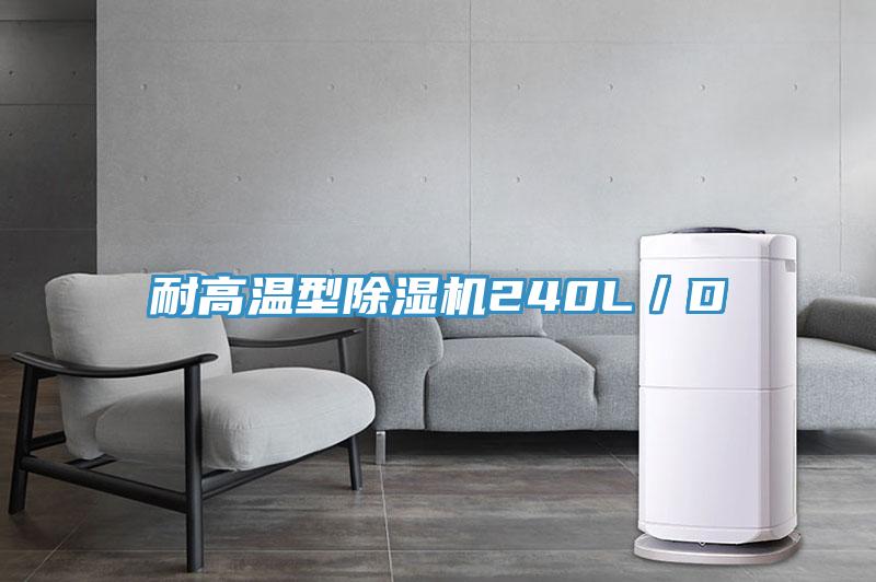 耐高温型91免费网站在线观看240L／D