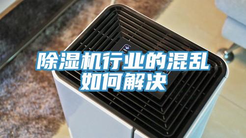 91免费网站在线观看行业的混乱如何解决