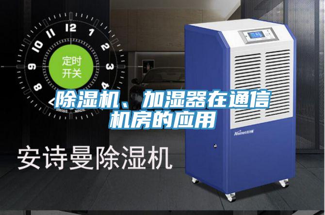 91免费网站在线观看、加湿器在通信机房的应用