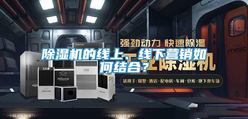 91免费网站在线观看的线上、线下营销如何结合？