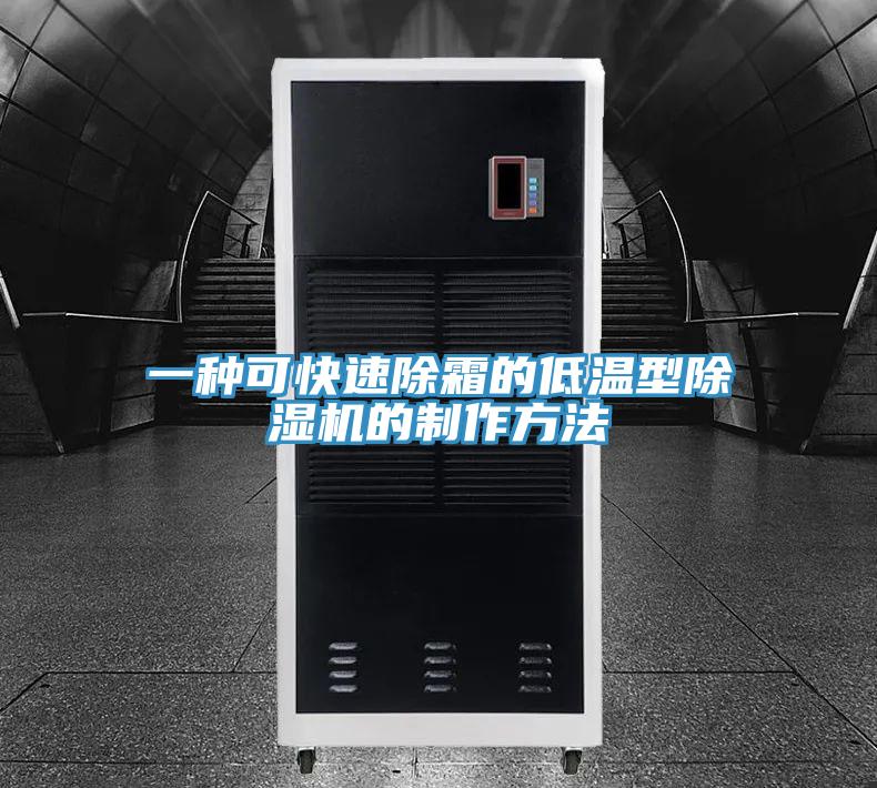 一种可快速除霜的低温型91免费网站在线观看的制作方法