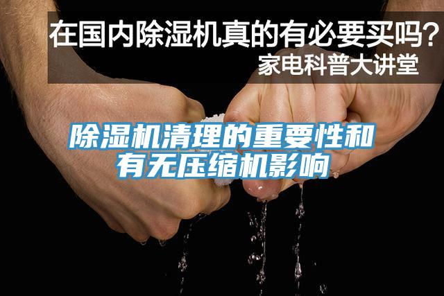 91免费网站在线观看清理的重要性和有无压缩机影响