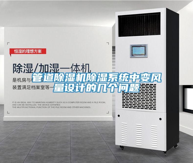 管道91免费网站在线观看除湿系统中变风量设计的几个问题