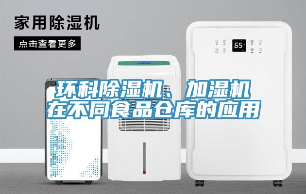 环科91免费网站在线观看、加湿机在不同食品仓库的应用
