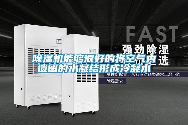 91免费网站在线观看能够很好的将空气内遗留的水凝结形成冷凝水
