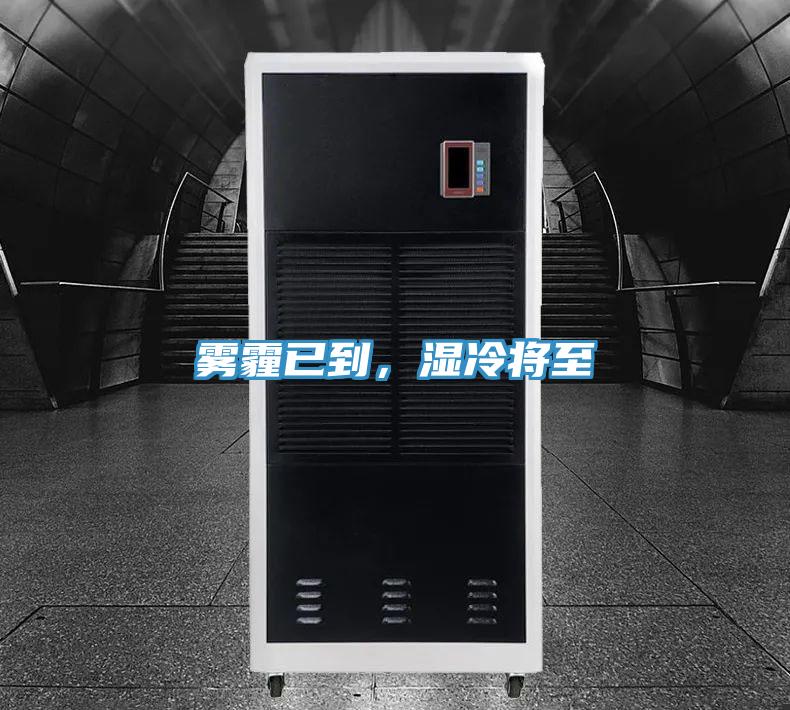 雾霾已到，湿冷将至