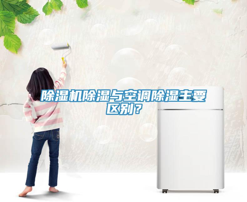 91免费网站在线观看除湿与空调除湿主要区别？