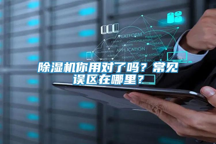 91免费网站在线观看你用对了吗？常见误区在哪里？