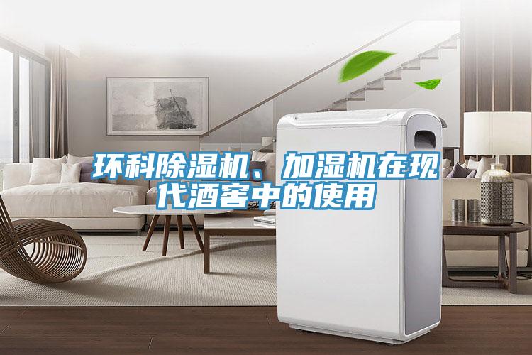 环科91免费网站在线观看、加湿机在现代酒窖中的使用