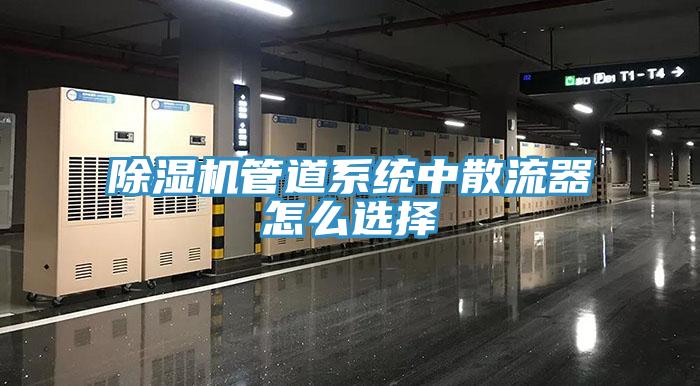 91免费网站在线观看管道系统中散流器怎么选择