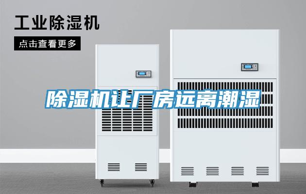 91免费网站在线观看让厂房远离潮湿