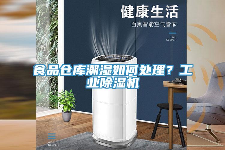 食品仓库潮湿如何处理？工业91免费网站在线观看